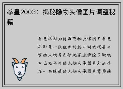 拳皇2003：揭秘隐物头像图片调整秘籍