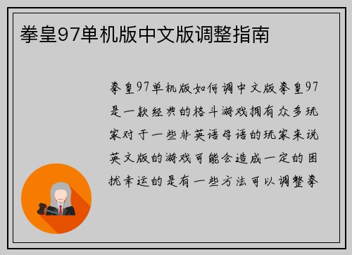 拳皇97单机版中文版调整指南
