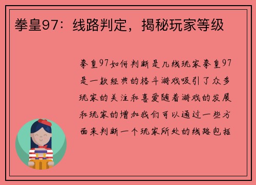 拳皇97：线路判定，揭秘玩家等级