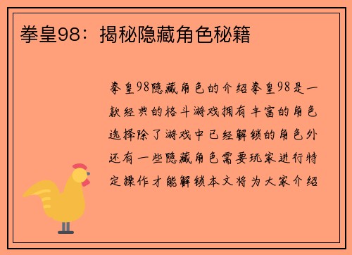 拳皇98：揭秘隐藏角色秘籍