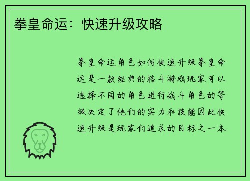 拳皇命运：快速升级攻略