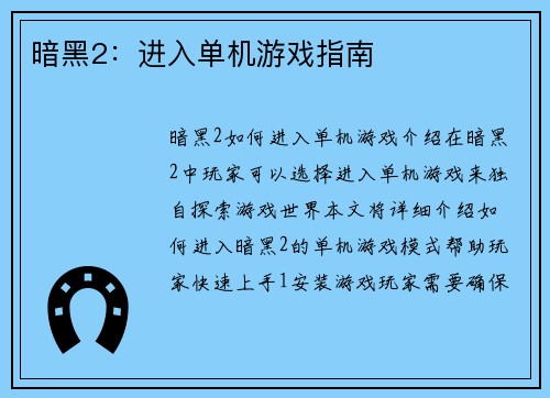 暗黑2：进入单机游戏指南