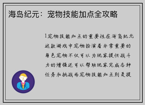 海岛纪元：宠物技能加点全攻略