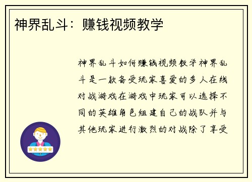 神界乱斗：赚钱视频教学