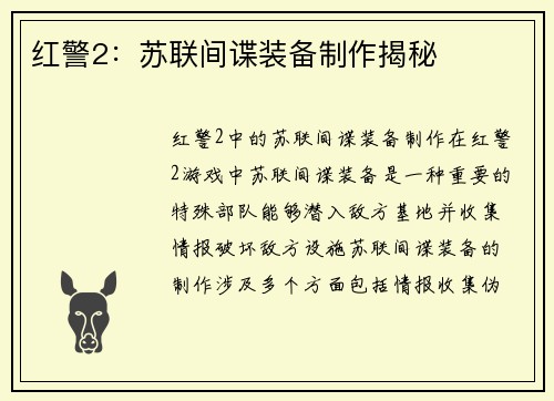 红警2：苏联间谍装备制作揭秘