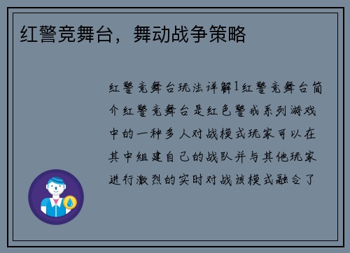 红警竞舞台，舞动战争策略