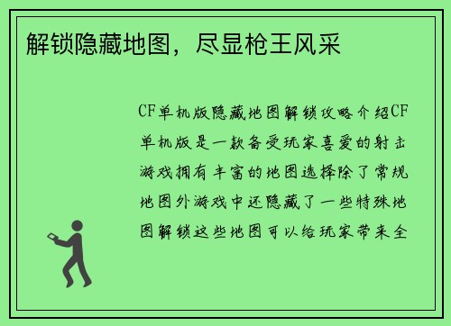 解锁隐藏地图，尽显枪王风采