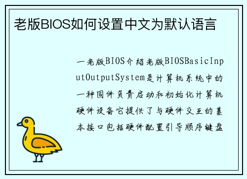 老版BIOS如何设置中文为默认语言