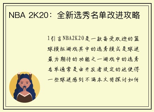 NBA 2K20：全新选秀名单改进攻略
