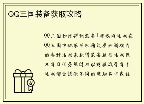 QQ三国装备获取攻略