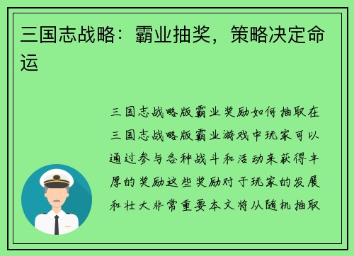 三国志战略：霸业抽奖，策略决定命运