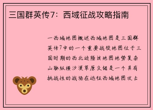 三国群英传7：西域征战攻略指南