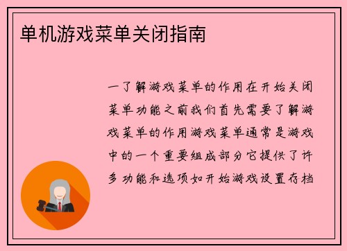 单机游戏菜单关闭指南