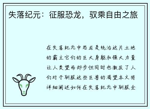 失落纪元：征服恐龙，驭乘自由之旅