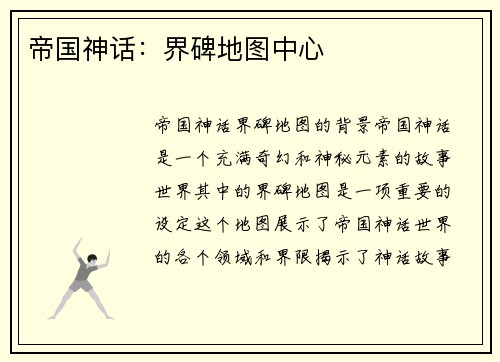 帝国神话：界碑地图中心
