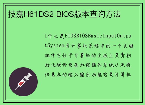 技嘉H61DS2 BIOS版本查询方法