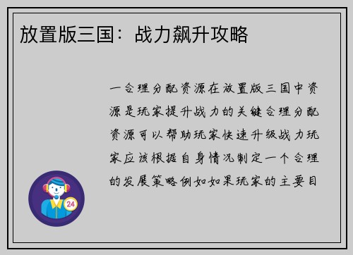 放置版三国：战力飙升攻略