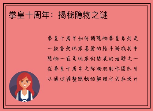 拳皇十周年：揭秘隐物之谜