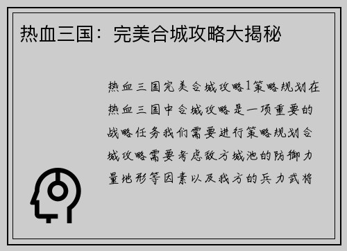 热血三国：完美合城攻略大揭秘