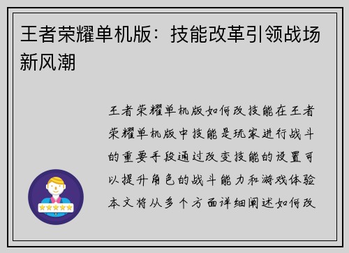 王者荣耀单机版：技能改革引领战场新风潮
