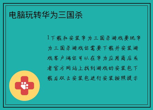 电脑玩转华为三国杀