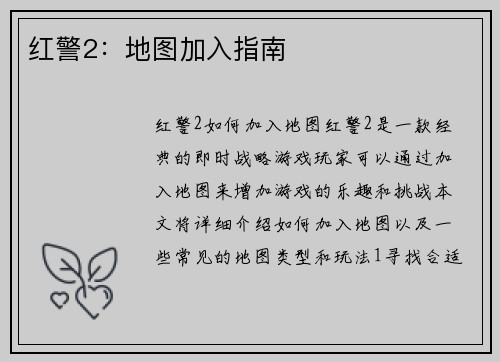 红警2：地图加入指南