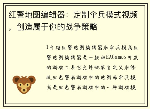 红警地图编辑器：定制伞兵模式视频，创造属于你的战争策略