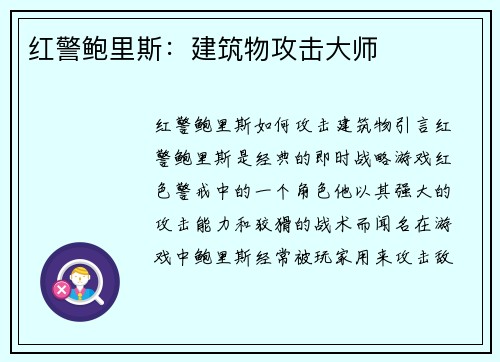 红警鲍里斯：建筑物攻击大师