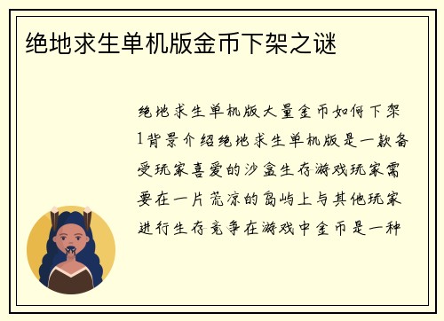 绝地求生单机版金币下架之谜