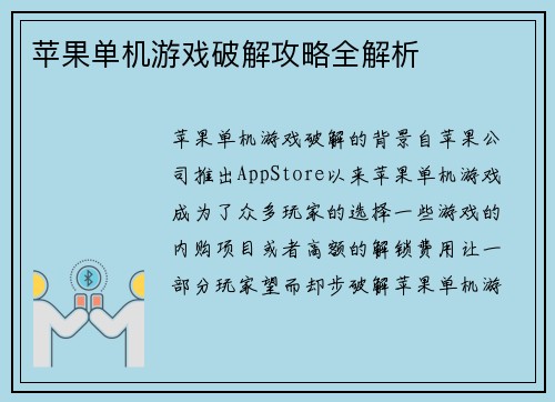 苹果单机游戏破解攻略全解析