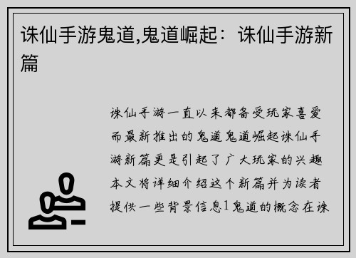 诛仙手游鬼道,鬼道崛起：诛仙手游新篇