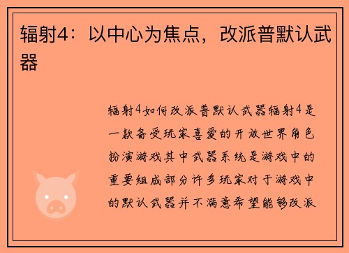 辐射4：以中心为焦点，改派普默认武器