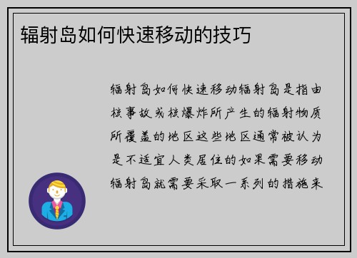 辐射岛如何快速移动的技巧