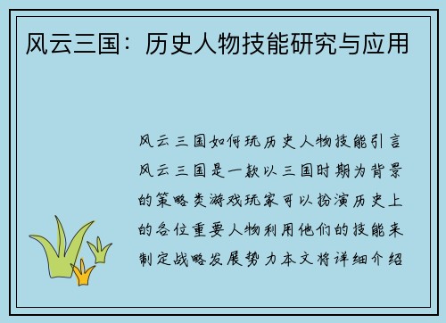 风云三国：历史人物技能研究与应用