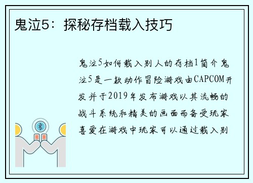 鬼泣5：探秘存档载入技巧