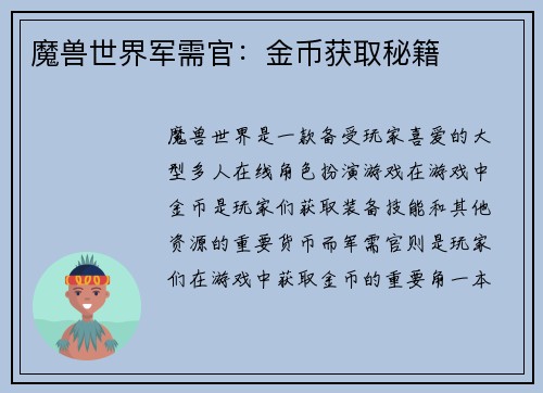 魔兽世界军需官：金币获取秘籍