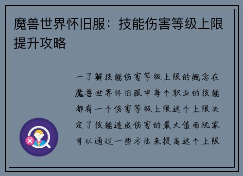 魔兽世界怀旧服：技能伤害等级上限提升攻略
