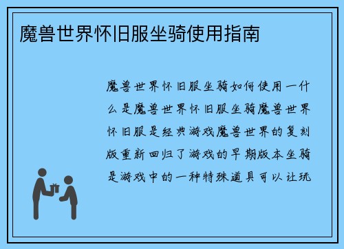 魔兽世界怀旧服坐骑使用指南