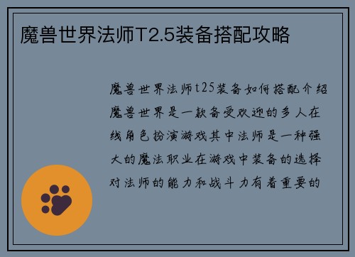 魔兽世界法师T2.5装备搭配攻略
