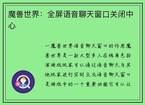魔兽世界：全屏语音聊天窗口关闭中心