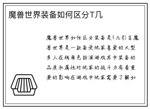 魔兽世界装备如何区分T几