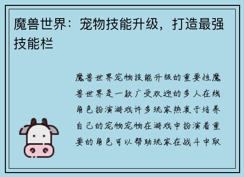 魔兽世界：宠物技能升级，打造最强技能栏