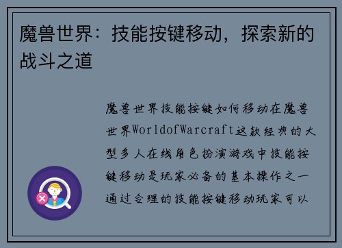 魔兽世界：技能按键移动，探索新的战斗之道
