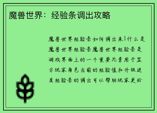 魔兽世界：经验条调出攻略