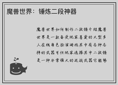 魔兽世界：锤炼二段神器