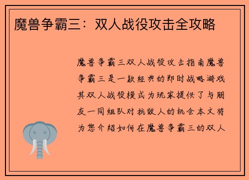 魔兽争霸三：双人战役攻击全攻略