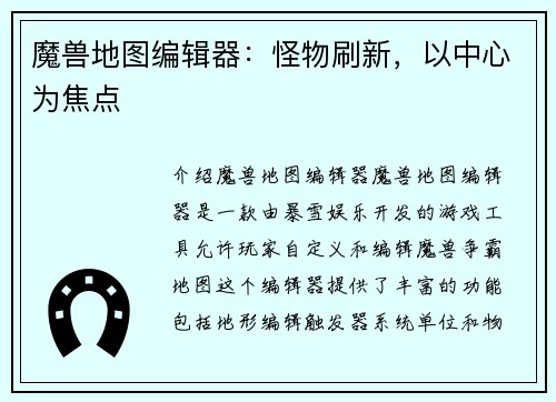魔兽地图编辑器：怪物刷新，以中心为焦点