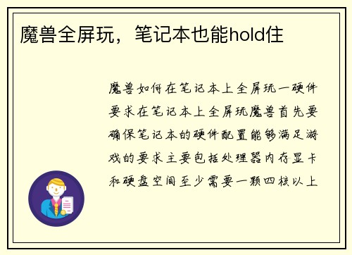 魔兽全屏玩，笔记本也能hold住