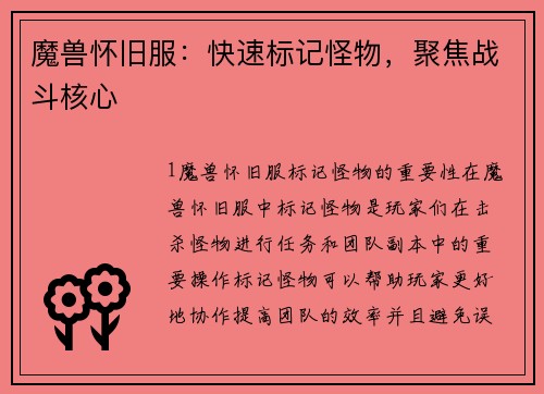 魔兽怀旧服：快速标记怪物，聚焦战斗核心