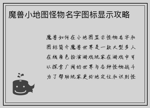 魔兽小地图怪物名字图标显示攻略